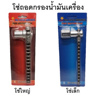 สินค้า โซ่ถอดกรอง ถอดกรองโซ่ ถอดกรองน้ำมันเครื่องแบบโซ่