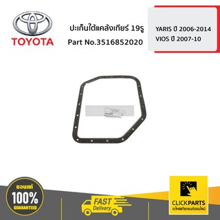 TOYOTA #3516852020 ปะเก็นใต้แคล้งเกียร์ 19รู YARIS 2006-2014 ,VIOS 2003-2010   ของแท้ เบิกศูนย์