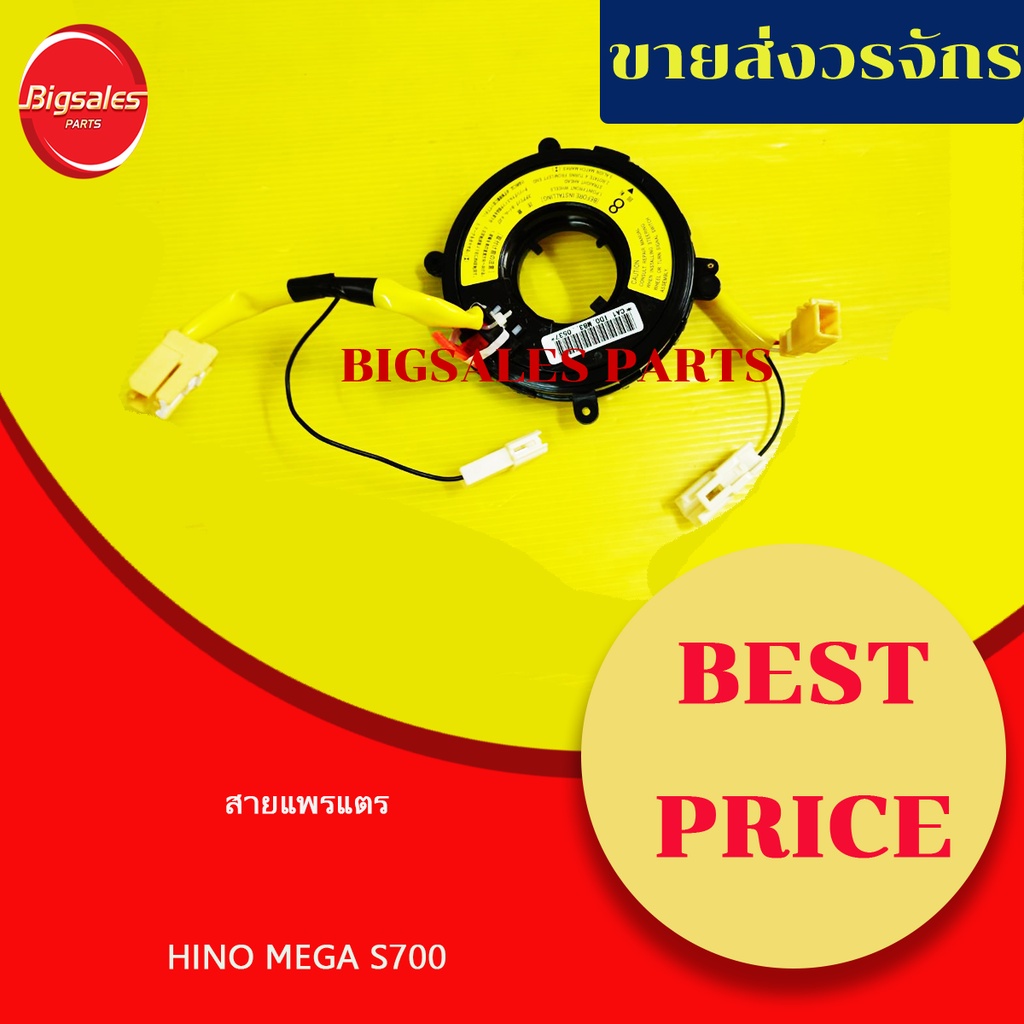 ลานคอพวงมาลัย-สไปร่อน-สายแพรแตร-hino-mega-s700