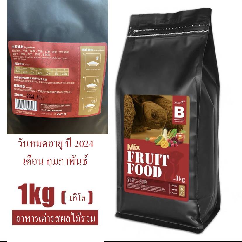 อาหารเต่าบก-อาหารเต่า-สูตรผลไม้รวม-ขนาด1kg-มีพร้อมส่ง