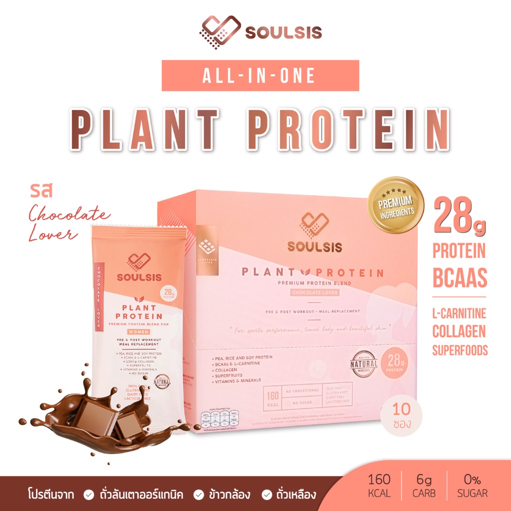 รูปภาพของSOULSIS Plant Protein โปรตีนพืช รสChocolate สร้างกล้ามเนื้อ แทนมื้ออาหาร คุมน้ำหนัก ออกกำลังกายลองเช็คราคา