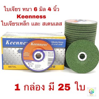 ใบเจียรเหล็ก ใบเจียรสเตนเลส 4 นิ้ว ใบเจียรหนา หนา 6 มิล Keenness สีเขียว ( 25 ใบ / กล่อง ) แผ่นหินเจียรสเตนเลส สีเขียว