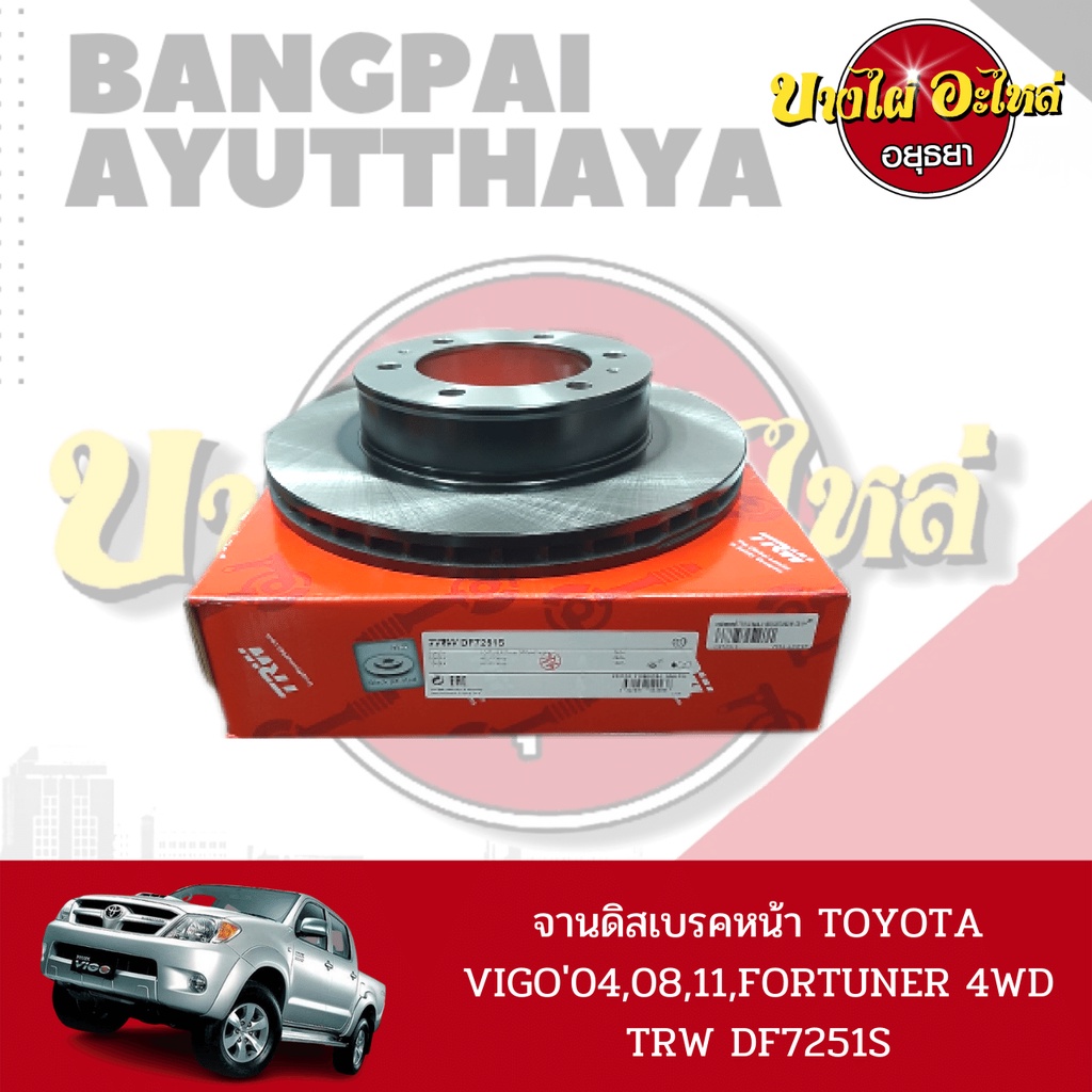 จานดิสเบรคหน้า-จานเบรคหน้า-toyota-vigo-prerunner-ตัวสูง-toyota-fortuner-โฉมปี-2005-2014-ยี่ห้อ-trw