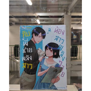 น้องสาวพลังวายกับพี่ชายพลังสาว  เล่มที่2  หนังสือการ์ตูนออกใหม่10พ.ค.64    สยามอินเตอร์คอมมิคส์