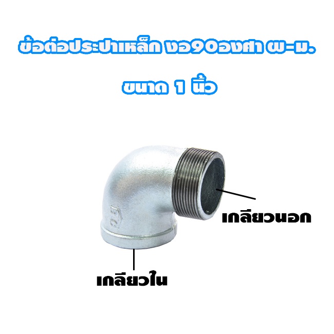 ข้อต่อ-งอ90องศา-ผ-ม-ประปาเหล็ก-กาวาไนท์-ขนาด-4หุน-6-หุน-1นิ้ว