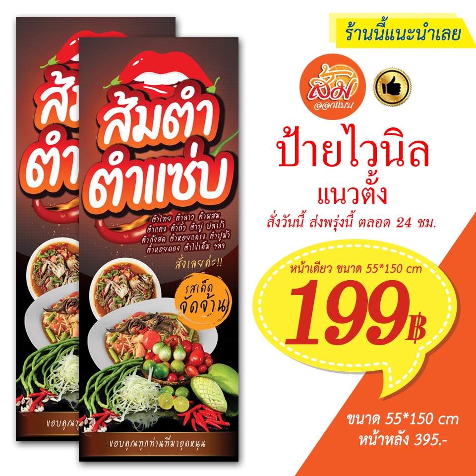 ป้ายไวนิล-ส้มตำ-ตำแซ่บ-แนวตั้งราคาถูกพร้อมส่ง