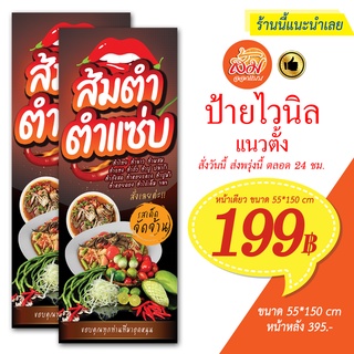 ป้ายไวนิล ส้มตำ ตำแซ่บ แนวตั้งราคาถูกพร้อมส่ง