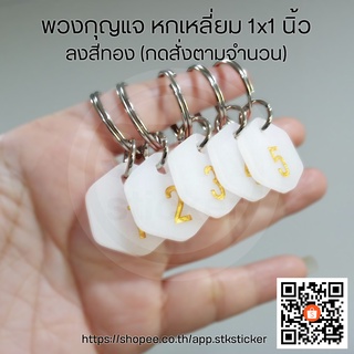 สินค้า พวงกุญแจอะคริลิคหกเหเลี่ยม 1x1 นิ้ว พื้นขาวตัวเลขสีทอง (ราคาต่อชิ้น)  พวงกุญแจล็อคเกอร์ พวงกุญแจตัวเลข