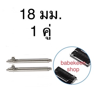 18มม. หมุดสปริงบาร์สำหรับยึดสายนาฬิกาทำจากสแตนเลสไม่เป็นสนิม - ของในไทยพร้อมส่ง หัวล็อกแบบปลดด้วยมือไม่ต้องใช้เครื่องมือ