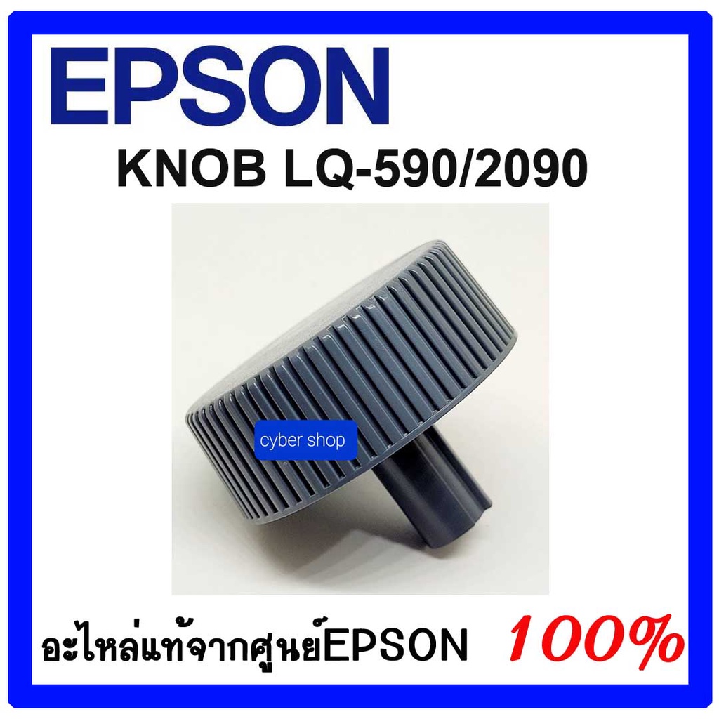 ลูกบิดกระดาษพรินเตอร์-knob-epson-lq-590-2090-ของแท้ศูนย์-epson-1234171