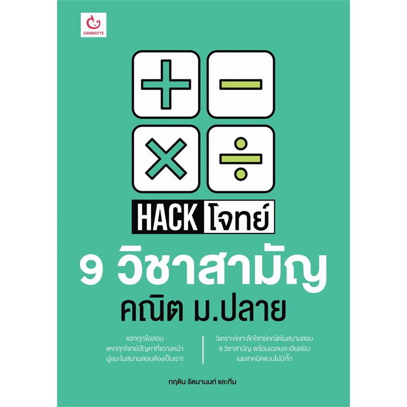 hack-โจทย์-9-วิชาสามัญ-คณิต-ม-ปลาย