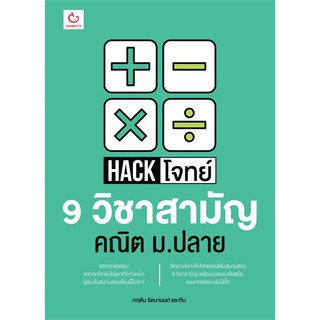 Hack โจทย์ 9 วิชาสามัญ คณิต ม.ปลาย