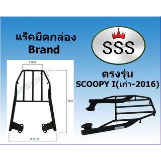 แร็คท้ายSSS(สามเอส) รุ่น   Scoopy i (เก่า -2016)