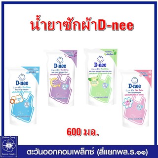 สินค้า D-nee น้ำยาซักผ้าเด็ก ดีนี่  600 มล. มี 4 สูตร (เลือกสูตร)