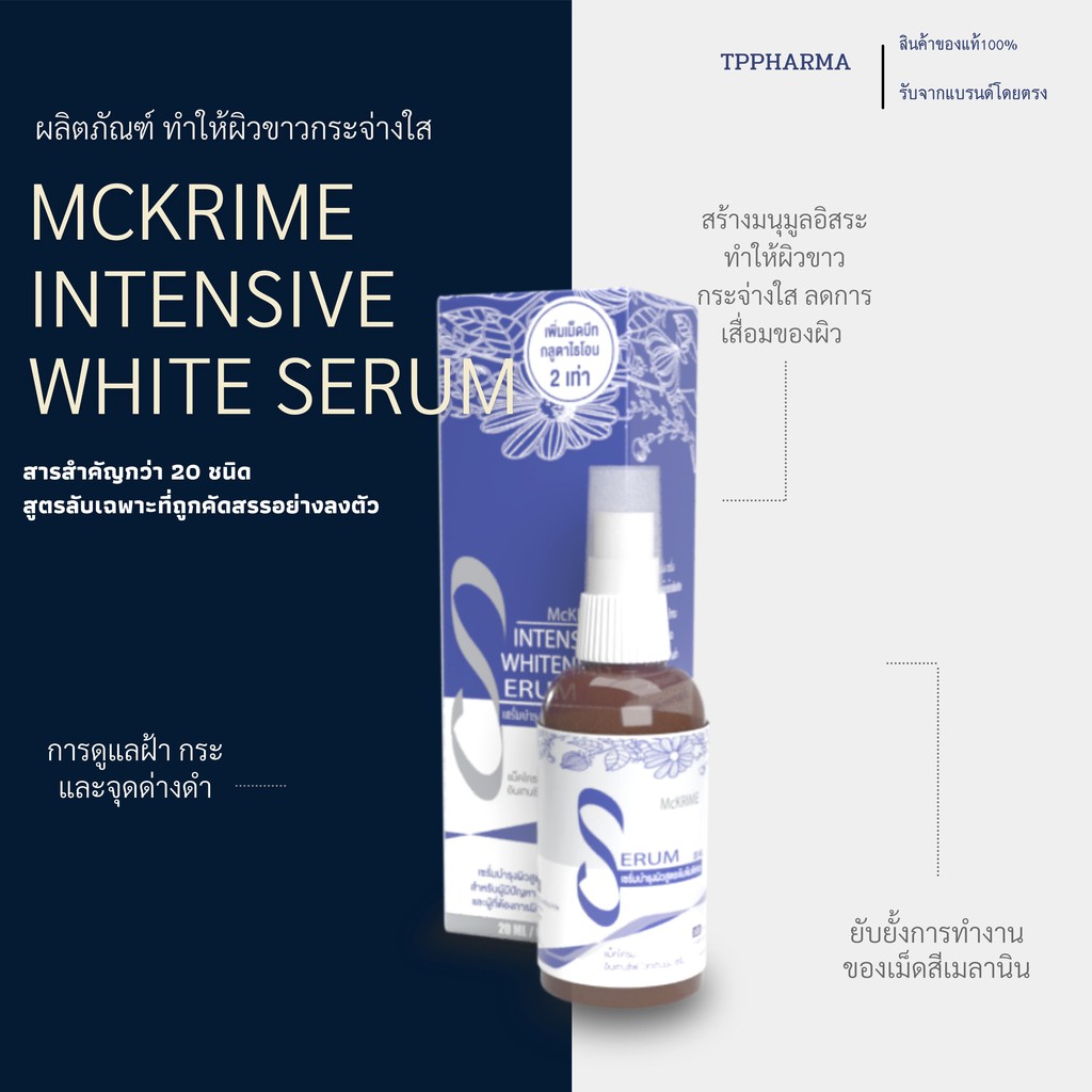 mckrime-intensive-whitening-serum-เซรั่มบำรุงผิวสูตรเข้มข้นพิเศษ-จัดการ-8-ปัญหาผิว-30-ml