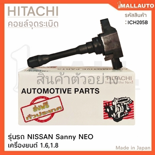 HITACHI คอยล์จุดระเบิด NISSAN Sanny NEO เครื่องยนต์ 1.6 1.8 ( รหัส ICH205B )