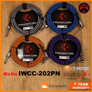 สายแจ็ค Kirlin IWCC-202PN 3M 6M ครบทุกสี 3 เมตร 6 เมตร 4 สี