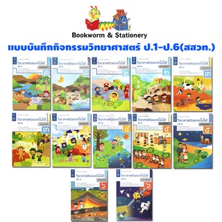 ภาพหน้าปกสินค้าหนังสือเรียน แบบบันทึกกิจกรรม วิทยาศาสตร์ ป.1 - ป.6 ลส\'51 (สสวท.) ปป.60 ที่เกี่ยวข้อง