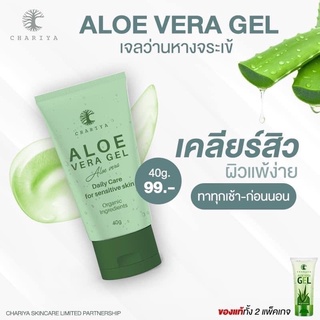 ภาพหน้าปกสินค้าALOE VERA GEL เจลว่านหางจระเข้ชาริยา ออแกนนิค 100% ที่เกี่ยวข้อง