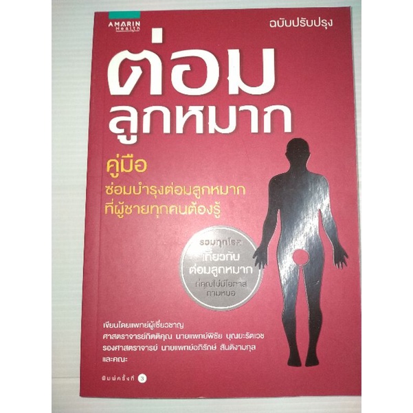 ต่อมลูกหมาก-ฉบับปรับปรุง