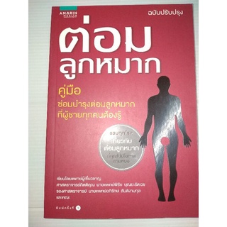 ต่อมลูกหมาก (ฉบับปรับปรุง)