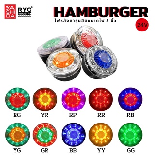 ภาพหน้าปกสินค้า✅ สินค้าพร้อมส่ง ✅ ไฟหลังคา ไฟ Hamburger LED กันน้ำ 100% 24volt ขนาด 5 นิ้ว ที่เกี่ยวข้อง