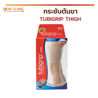 TUBIGRIP กระชับต้นขา บรรเทาอาการปวดเมื่อย เคล็ดขัดยอก ลดอาการปวดบวม บริเวณต้นขา