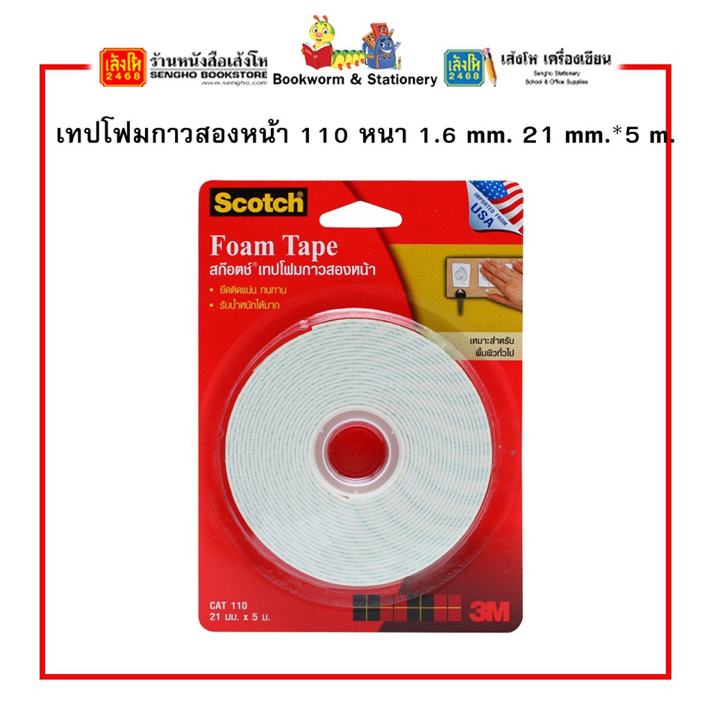 เทปโฟมกาวสองหน้า-110-หนา-1-6-mm-21-mm-5-m