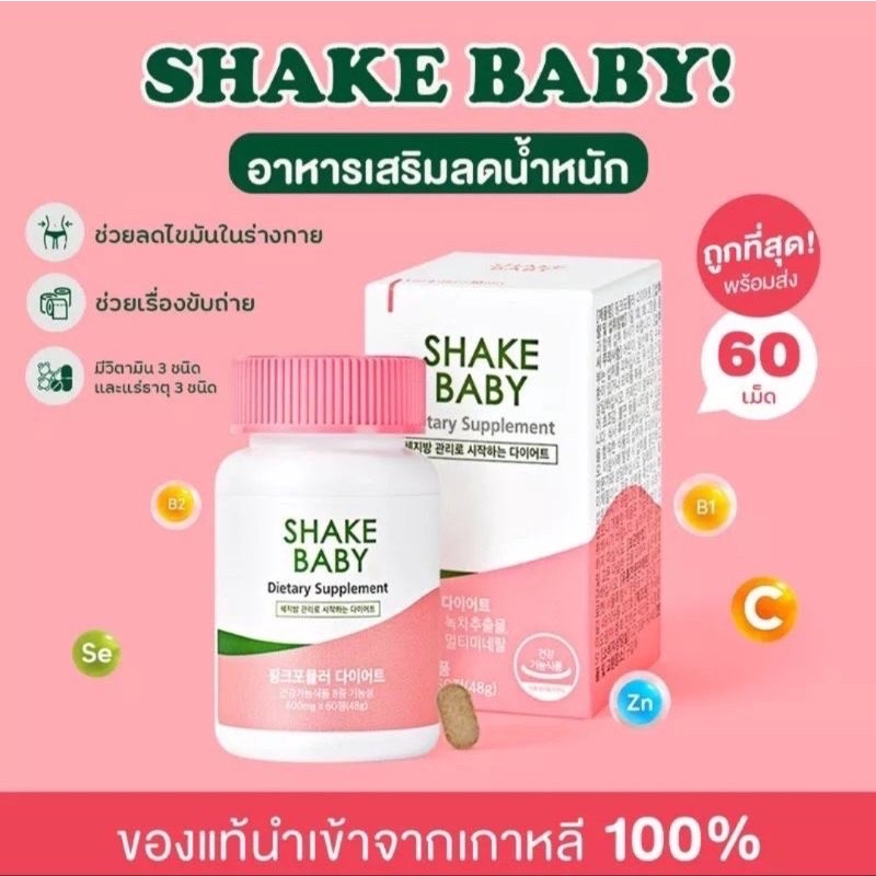 ภาพสินค้าShake Baby Pink Formula Diet กระปุก 60 เม็ด จากร้าน jern2shop บน Shopee ภาพที่ 6