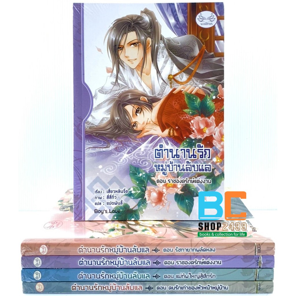 ตำนานรักหมู่บ้านลับแล-เล่ม-1-4-ครบชุด-โดย-เสี่ยวหลินจื่อ