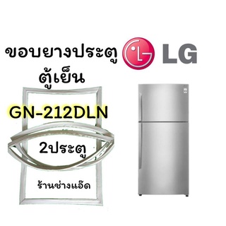 ขอบยางตู้เย็นยี่ห้อLG(แอลจี)รุ่นGR-212DLN(2 ประตู)