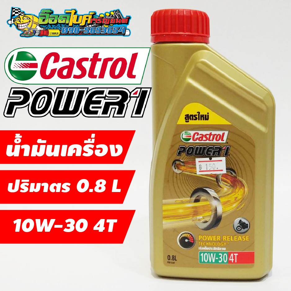 น้ำมันเครื่อง-castrol-power1-4-จังหวะ-10w-30-0-8-ลิตร