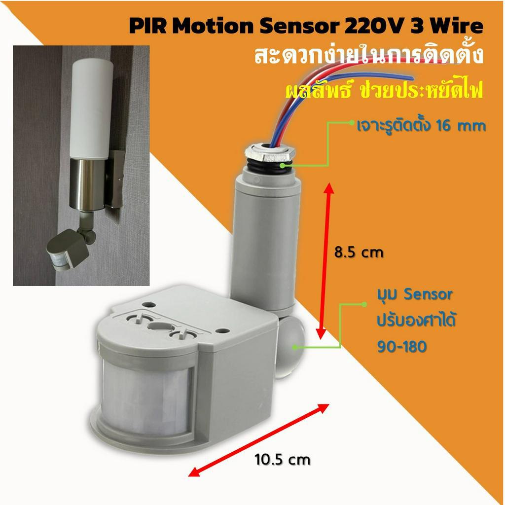 PIR Motion Sensor 220V 3สาย เซ็นเซอร์จับการเคลื่อนไหวอัตโนมัติอินฟราเรด ...