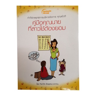 หนังสือPOCKETBOOKS - คู่มือคุณนายที่สาวใช้ต้องยอม