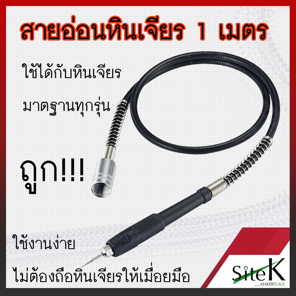 ราคาและรีวิวสายอ่อนเครื่องเจียร์เล็ก เครื่องเจียรเล็ก หินเจียร์เล็ก ความยาว 1 เมตร