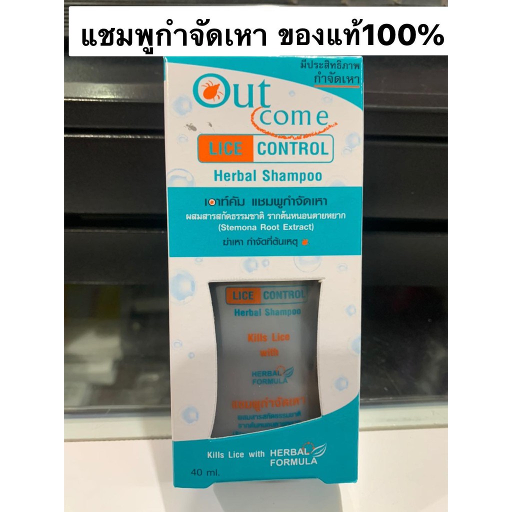 Lice control Herbal Shampoo แชมพูกำจัดเหา เอาท์คัม ขวดเล็กและ