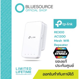 TP-Link RE300 AC1200 Mesh WiFi Repeater ตัวขยายสัญญาณ WiFi [ประกันศูนย์]