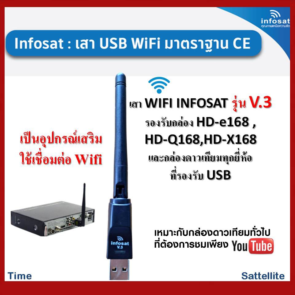 ภาพหน้าปกสินค้าเสา WIFI INFOSAT รุ่น V.3 สำหรับกล่องรับสัญญาณดาวเทียมทั่วไปที่ต้องการรับชม Youtube