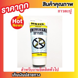 กาวตะปู กาวพลังตะปู กาวยึด กาวแทนตะปู WALTEK ใช้ยึดติดแทนการตอกตะปู แบบหลอด ใช้ได้ดีกับงานยึดติดในหลากหลายพื้นผิว 150g