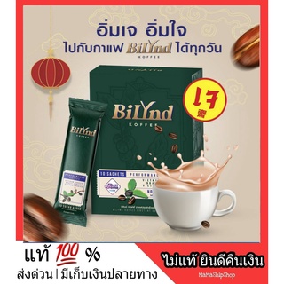 🥑คีโต🥑 กาแฟคีโต Keto กาแฟหญ้าหวาน ไม่ใส่น้ำตาล Bilyd Koffee บิลินด์ คอฟฟี่ กาแฟ คลีน หอม อร่อย เข้มข้น กลมกล่อม สูตรคลีน