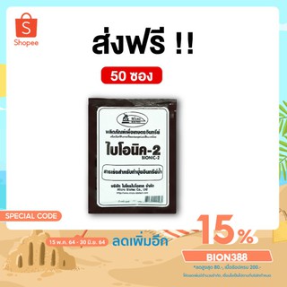 BIONIC ไบโอนิค 2 (พ.ด.) 100 กรัม จุลินทรีย์การเกษตร จุลินทรีย์ดิน จุลินทรีย์พืช  [โค้ด BION388 ลด 15%]