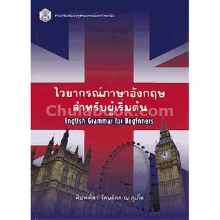 9789740334859 c112 ไวยากรณ์ภาษาอังกฤษสำหรับผู้เริ่มต้น (ENGLISH GRAMMAR FOR BEGINNERS)