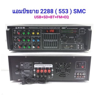 Amplifier เครื่องแอมป์ขยายเสียง BLUETOOTH USB MP3 SD CARD รุ่น 2288 (553)