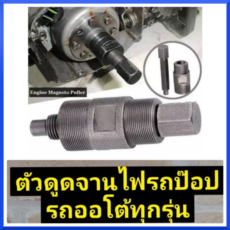 ตัวดูดจานไฟรถป๊อป-รถออโต้ทุกรุ่น-สินค้าพร้อมส่ง