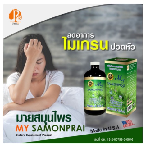 มายสมุนไพร-my-samonprai-คลอโรฟิลล์บริสุทธิ์แท้-100