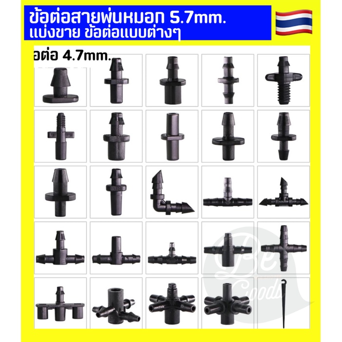 basic63-ข้อต่อหัวพ่นหมอก-6mm-ต่อหัวพ่นหมอก-ชุดพ่นหมอก-ชุดละอองหมอก-สายพ่นหมอก-5-7mm