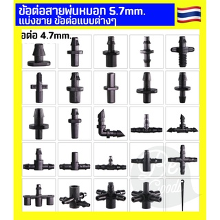 BASIC63 ข้อต่อหัวพ่นหมอก 6mm. ต่อหัวพ่นหมอก ชุดพ่นหมอก ชุดละอองหมอก สายพ่นหมอก 5/7mm