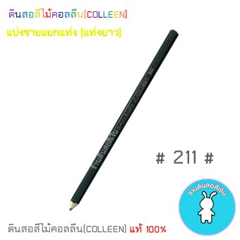 สีคอลลีนขายแยกแท่ง-ดินสอสีไม้คอลลีน-colleen-gt-gt-gt-เฉดสีเขียว-211