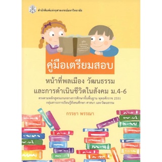 ลดล้างสต็อก 9789740335559 คู่มือเตรียมสอบ หน้าที่พลเมือง วัฒนธรรม และการดำเนินชีวิตในสังคม ม.4-6 (ราคาปก 190.-)