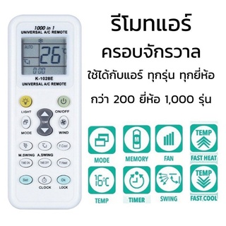 รีโมทแอร์ 1000 IN 1 (รุ่น K-1028E) รีโมทแอร์ครอบจักรวาล รีโมท แอร์ เครื่องปรับอากาศ ใช้กับแอร์